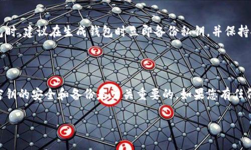 在讨论token钱包是否能改变密钥之前，我们需要了解一些基本概念。Token钱包主要用于存储和管理各种加密货币或数字资产。密钥一般分为公钥和私钥，公钥用于接收资金，而私钥则是证明您对账户或钱包控制权的钥匙。

### 能否改变密钥？

#### 私钥
私钥是生成钱包地址后自动创建的，通常来说，一旦生成了私钥，就不可能直接改变它。改变私钥意味着导致钱包地址和对应的资产失效。即使在某些钱包中可能会生成新的私钥或地址，但这会相当于创建一个新的钱包，而不是直接更改现有钱包的私钥。

#### 热钱包与冷钱包
在热钱包（在线钱包）中，您可以创建新的钱包，或引用新的密钥，而冷钱包（如硬件钱包）则通常不允许更改密钥。冷钱包是为了安全而设计的，它让用户掌握自己的私钥，确保在任何情况下都能保持安全。

#### 备份与恢复
维护安全的备份是非常重要的。如果您忘记了您的私钥，您将无法访问您的资产。因此，在使用token钱包时，建议在生成钱包时立即备份私钥，并保持安全。

### 结论

总结来说，您不能直接改变token钱包的密钥，但可以生成新的钱包和私钥。为了确保资产的安全，保持密钥的安全和备份是至关重要的。如果您有任何疑问或需要进一步的帮助，随时可以请教相关的技术支持或社区。

如果您对此有任何进一步的问题，请随时提出！