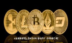 以太坊狐狸钱包：虚拟货币的“安全护