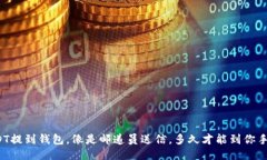 USDT提到钱包，像是邮递员送信，多久