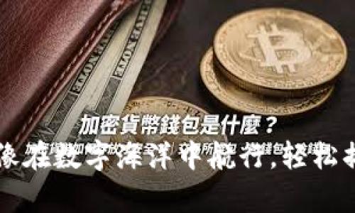 用TP钱包买币,就像在数字海洋中航行,轻松捕捉虚拟财富的鱼!