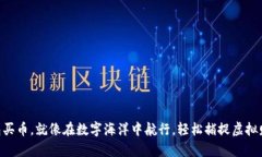 用TP钱包买币，就像在数字海洋中航行
