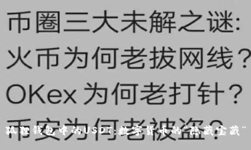 狐狸钱包中的USDT:数字货币的“隐藏宝藏”