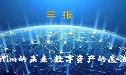 Tokenim的未来:数字资产的魔法之旅