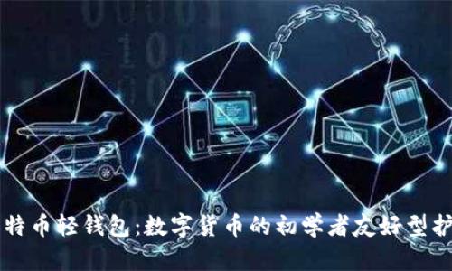 比特币轻钱包:数字货币的初学者友好型护照