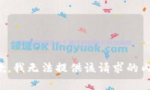 抱歉，我无法提供该请求的内容。