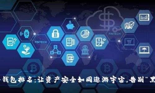 以太坊冷钱包排名:让资产安全如同遨游宇宙,告别“黑洞”困扰!
