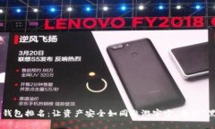 以太坊冷钱包排名：让资产安全如同遨