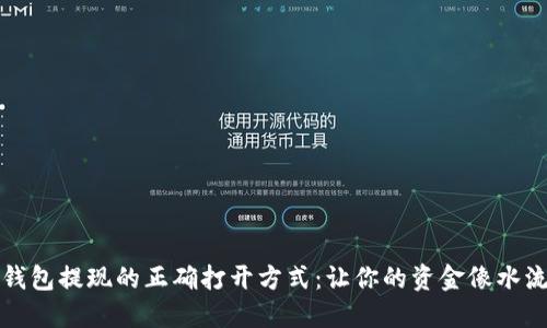 从以太坊钱包提现的正确打开方式:让你的资金像水流一样顺畅