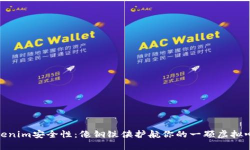 Tokenim安全性：像钢铁侠护航你的一颗虚拟心脏