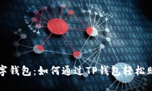 “你的数字钱包:如何通过TP钱包轻松购入火币”