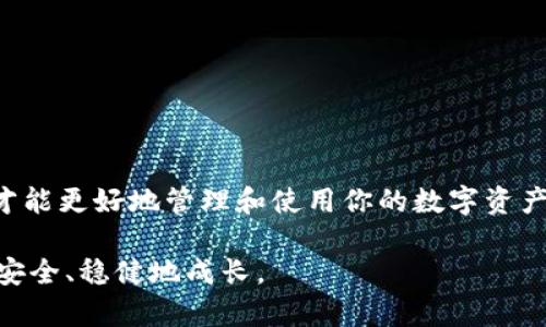 在讨论TP钱包（TokenPocket）中的私钥和助记词是否通用之前，我们需要先理解一些基本概念。

什么是私钥和助记词？
在区块链世界中，钱包的安全性主要依赖于私钥和助记词。私钥是一个由数字和字母组成的秘密字符串，相当于你钱包的“钥匙”。只有拥有私钥的人才能够完全控制和管理钱包中的资产。

而助记词（通常是12个或24个单词的组合）是一种更为人性化的方式来帮助用户记忆和重置钱包。它可以被看作是一种加密的保险单，如果你忘记了私钥，可以通过助记词恢复钱包。

TP钱包中的私钥与助记词
TP钱包作为一款去中心化的钱包，它既支持私钥也支持助记词。具体来说，它们之间有着紧密的联系，但并不完全相同。

私钥和助记词在TP钱包中的作用可以看作是一对“老朋友”。私钥是直接管理资产的实质工具，而助记词则是这个工具的简化记忆法。例如，你可以看作私钥是你家的真正钥匙，而助记词就是你为了方便而将钥匙编号的那段歌词。不论是通过真正的钥匙还是通过歌词，你最终都能打开你的小家（你的钱包）。

私钥与助记词的特点对比
1. **安全性：**私钥的安全性相对较高，但如果它泄露，可能导致资产被盗。而助记词如果也被泄露，用户同样会面临严重的安全风险。因此，保管好这两者是非常重要的。

2. **可用性：**助记词因其人性化的特点，便于用户记忆和使用，当你需要恢复钱包时，只需要记住助记词，而不必记住一长串复杂的字符。

3. **恢复功能：**在TP钱包中，助记词可以用来恢复钱包，生成相应的私钥，而私钥则是不可逆的，即无法根据私钥再次生成助记词。

日常生活中的比喻
想象一下，你在一个大城市里生活，通常你会有自己的地址和家钥匙。你的家钥匙就是私钥，而你的地址就像助记词。虽然你可以通过地址找到家，但你必须有钥匙才能真正打开门。这也是为什么在区块链中，虽然私钥和助记词有相似之处，但它们之间是有着自身功能和门道的。

如何安全保管私钥与助记词
人生在世，谁还没点小烦恼呢？在管理数字资产的过程中，私钥和助记词的管理无疑是每个用户的大烦恼。这里有几个小窍门，可以帮助你更安全地保管： 

1. **线下存储：**避免将私钥和助记词存储在在线服务上，最好手写下来并存储在安全的地方，比如保险箱。

2. **备份：**制作多个备份，将其放在不同的地方，以防意外丢失。

3. **使用密码管理器：**一些高安全性的密码管理器可以安全地存储私钥和助记词。

总结
总的来说，在TP钱包中，私钥和助记词是相辅相成的两个部分。虽然它们可以互相补充，但也需谨记各自的特点与功能。保护好这两者，才能更好地管理和使用你的数字资产。在这个数字化飞速发展的时代，掌握钱包的科学与艺术，也是一门重要的生存技巧！

希望你能在日后的钱包管理中游刃有余，别让小烦恼影响你的投资热情！记住，不论你是用私钥还是助记词，最重要的还是让你的资产安全、稳健地成长。