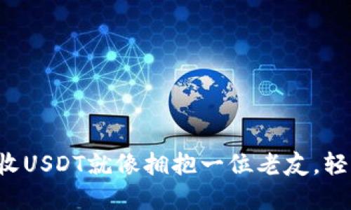 比特派钱包接收USDT就像拥抱一位老友,轻松便捷、无负担