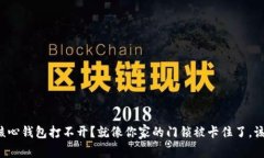 比特币核心钱包打不开？就像你家的门