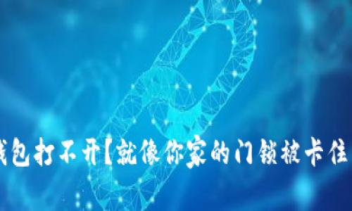 比特币核心钱包打不开?就像你家的门锁被卡住了,该怎么办?