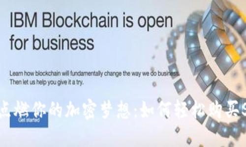 用TP钱包点燃你的加密梦想:如何轻松购买Shiba Inu