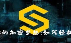 用TP钱包点燃你的加密梦想：如何轻松
