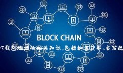 在区块链和数字货币的世界里，USDT（