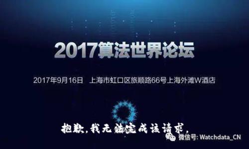 抱歉，我无法完成该请求。