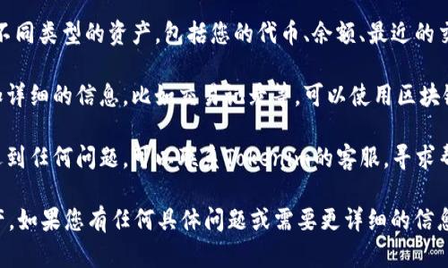 要查询Tokenim资产，您可以按照以下步骤进行：

1. **访问Tokenim官方网站**：首先，前往Tokenim的官方网站，确保您在官方的平台上进行查询，以避免安全风险。

2. **登录您的账户**：如果您已经在Tokenim注册了账户，请使用您的凭证进行登录。如果您尚未注册，请先开通一个账户。

3. **查找资产管理或资产页面**：登录后，通常会有一个“资产管理”或“我的资产”选项，点击该选项以查看您的Tokenim资产。

4. **查看资产详情**：在资产页面上，您可以查看不同类型的资产，包括您的代币、余额、最近的交易记录等信息。

5. **利用区块链浏览器（可选）**：如果您想要更加详细的信息，比如交易记录等，可以使用区块链浏览器，通过输入相关的地址或交易ID进行查询。

6. **联系客服（如有疑问）**：如果在查询过程中遇到任何问题，可以联系Tokenim的客服，寻求帮助。

以上步骤应该能帮助您顺利查询到Tokenim的资产。如果您有任何具体问题或需要更详细的信息，可以提供更多背景，我们可以进一步讨论。