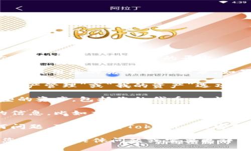 要查询Tokenim资产，您可以按照以下步骤进行：

1. **访问Tokenim官方网站**：首先，前往Tokenim的官方网站，确保您在官方的平台上进行查询，以避免安全风险。

2. **登录您的账户**：如果您已经在Tokenim注册了账户，请使用您的凭证进行登录。如果您尚未注册，请先开通一个账户。

3. **查找资产管理或资产页面**：登录后，通常会有一个“资产管理”或“我的资产”选项，点击该选项以查看您的Tokenim资产。

4. **查看资产详情**：在资产页面上，您可以查看不同类型的资产，包括您的代币、余额、最近的交易记录等信息。

5. **利用区块链浏览器（可选）**：如果您想要更加详细的信息，比如交易记录等，可以使用区块链浏览器，通过输入相关的地址或交易ID进行查询。

6. **联系客服（如有疑问）**：如果在查询过程中遇到任何问题，可以联系Tokenim的客服，寻求帮助。

以上步骤应该能帮助您顺利查询到Tokenim的资产。如果您有任何具体问题或需要更详细的信息，可以提供更多背景，我们可以进一步讨论。