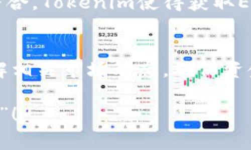 获取以太坊（ETH）可以通过多种方式实现，具体取决于你的需求和技术能力。以下是一些常见的方法，包括使用Tokenim这样的管理平台进行操作。不过，在深 dive 之前，我们先来看看这些方式吧！

1. 通过交易所购买ETH
最直接的方式就是在加密货币交易所购买以太坊。主流的交易所如Coinbase、Binance和Huobi都提供简单的购买流程。你只需注册一个账户，完成身份验证，连接你的银行卡或信用卡，然后就可以轻松购买ETH。

2. 使用去中心化交易所 (DEX)
如果你倾向于去中心化的方式，可以考虑使用去中心化交易所如Uniswap、SushiSwap等。在这样的交易平台上，你可以直接用其他加密货币（比如USDT或DAI）兑换ETH。只需连接你的数字钱包（如MetaMask），选择兑换对，准确无误地设置好金额，点击交换即可。

3. 算力挖矿
对于那些技术爱好者来说，挖矿是另一个获取ETH的方式。通过运行以太坊节点或使用专门的矿机挖掘ETH，不仅能获得ETH，还能参与到以太坊的生态系统中。但挖矿需要一定的技术门槛，以及电力和硬件的投入。

4. 参与流动性质押
如果你对以太坊2.0的质押功能感兴趣，可以通过流动性质押平台（如Lido）参与质押ETH。在质押的过程中，你不仅能获得奖励，还能继续使用流动性代币，操作灵活。

5. 赚取ETH的其他途径
除了购买与挖矿，还有一些其他方式可以赚取ETH。比如，通过参与项目的空投、完成社区任务，或者在平台上进行DeFi投资都能获得ETH。不过，需谨慎评估风险哦。

6. 使用Tokenim获取ETH
Tokenim作为一个管理工具，可以帮助您轻松管理您的加密货币资产，并提供多种获取以太坊的方式。通过与多个交易所和流动性池整合，Tokenim使得获取ETH变得更加便利。您只需在平台上进行配置，选择适合您的获取方式，无论是直接购买还是通过流动性池，都能在Tokenim上轻松完成。

总结
获取以太坊的方式有很多，以上列举的方法并不是全部，您可以根据自己的需求和风险承受能力选择合适的方式。记得在参与之前了解相关市场动态，确保资金安全。谁还没点小烦恼呢？掌握这些获取ETH的方法，让你在加密世界中游刃有余！

通过以上的内容，你可以更全面地理解获取以太坊的方法。如果你对某一种方法感兴趣，可以继续深入研究，成为一名精明的“ETH猎手”！