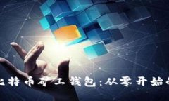 打造你的比特币矿工钱包：从零开始的