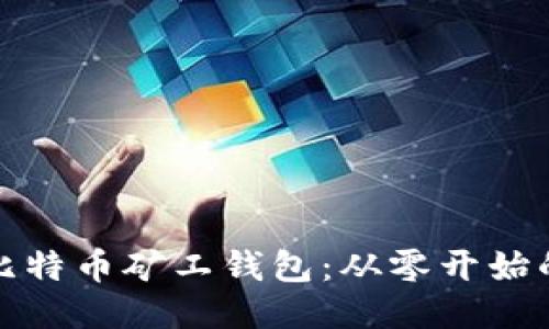 打造你的比特币矿工钱包:从零开始的挖矿之旅