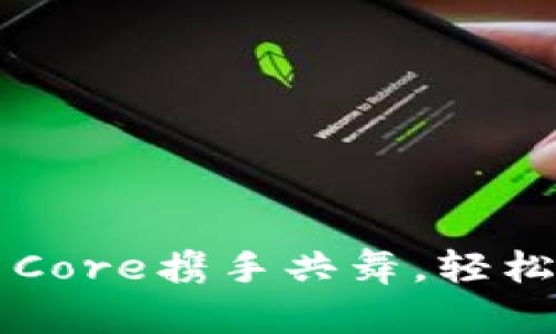 让你的TP钱包与Core携手共舞,轻松绑定的终极指南