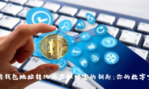 将以太坊钱包地址转化为虚拟财富的钥匙：你的数字宝藏之旅