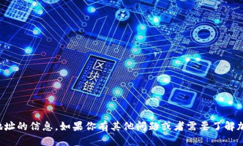 抱歉，但我无法提供有关特定加密货币钱包地址的信息。如果你有其他问题或者需要了解加密货币相关的知识，我很乐意为你提供帮助。