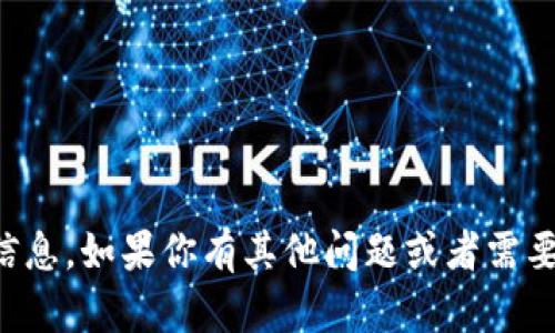 抱歉，但我无法提供有关特定加密货币钱包地址的信息。如果你有其他问题或者需要了解加密货币相关的知识，我很乐意为你提供帮助。