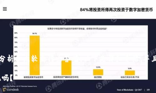 关于TP钱包的取现功能，我们可以通过一些简单的分析和比较来得出答案。以下是详细介绍，并且这篇文章会通过比喻和类比等手法来增加趣味性。

TP钱包：数字资产的理财小助手，真的可以轻松取现吗？