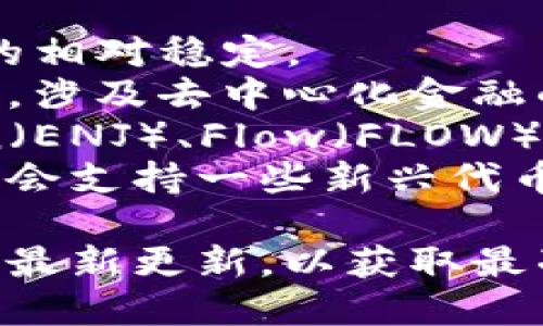 Tokenim 是一个专注于数字资产管理和交易的平台，其支持的代币种类可能会随着市场和平台的发展而有所变化。一般来说，Tokenim可能支持以下几类代币：

1. **主流加密货币**：如比特币（BTC）、以太坊（ETH）、瑞波币（XRP）等。
2. **稳定币**：如泰达币（USDT）、USD Coin（USDC）、Dai等，以保持价值的相对稳定。
3. **DeFi 代币**：如Uniswap（UNI）、Chainlink（LINK）、Aave（AAVE）等，涉及去中心化金融的代币。
4. **NFT 相关代币**：如Uniswap 的NFT市场涉及的代币，或者像Enjin（ENJ）、Flow（FLOW）这些专注于NFT的平台代币。
5. **其他新兴项目的代币**：根据市场需求和用户反馈，Tokenim可能还会支持一些新兴代币和项目。

具体的支持代币列表建议您访问 Tokenim 的官方网站或参考该平台的最新更新，以获取最准确的信息。如果您对特定的代币感兴趣，也可以在平台内搜索相关信息。