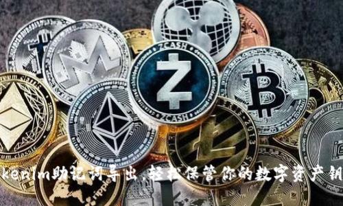 Tokenim助记词导出，轻松保管你的数字资产钥匙