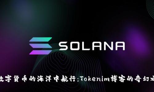 在数字货币的海洋中航行:Tokenim博客的奇幻之旅