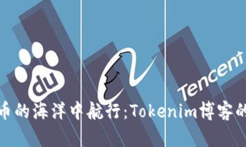 在数字货币的海洋中航行:Tokenim博客的奇幻之旅