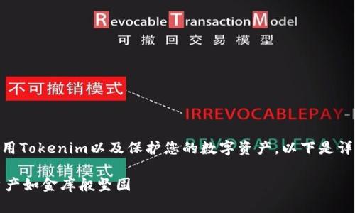 为了帮助您更好地理解如何安全地使用Tokenim以及保护您的数字资产，以下是详细文章的、相关关键词，以及相关内容。

Tokenim使用安全指南：让你的数字资产如金库般坚固