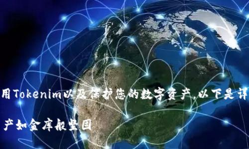 为了帮助您更好地理解如何安全地使用Tokenim以及保护您的数字资产，以下是详细文章的、相关关键词，以及相关内容。

Tokenim使用安全指南：让你的数字资产如金库般坚固