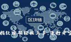 让TP钱包指纹密码轻松上手，像打开宝