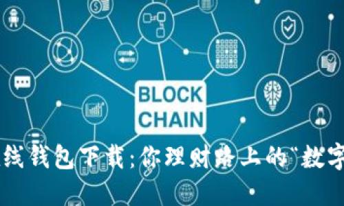 比特币在线钱包下载：你理财路上的“数字保险箱”！
