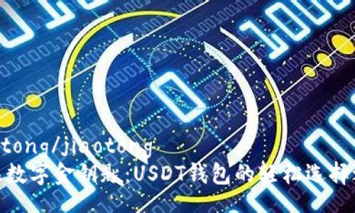 jiaotong/jiaotong
握住数字金钥匙:USDT钱包的轻松选择之旅
