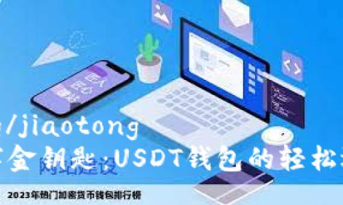 jiaotong/jiaotong
握住数字金钥匙:USDT钱包的轻松选择之旅