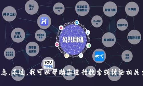 抱歉，我无法直接提供链接或特定网站的信息。不过，我可以帮助您进行搜索或讨论相关主题。请告诉我您后续需要什么信息或帮助！