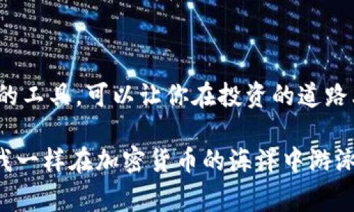 比特币派钱包（Bitcoin Pie Wallet）是一种数字货币钱包，旨在帮助用户安全地存储、管理和转账比特币及其他加密货币。它通常具备易于使用的界面和多样化的功能，以便服务不同需求的用户。从加密资产的购买、卖出，到转账、接收，甚至是追踪投资收益，都可以在钱包中完成。

### 比特币派钱包的基本功能

1. 钱包创建与恢复
比特币派钱包通常提供简便的创建机制，用户只需下载并安装应用，即可生成新的钱包。同时，为了保护用户的资产，许多钱包会提供恢复助记词，确保用户即使在设备丢失的情况下也能找回自己的资金。要记得，这个助记词就像你家门口的钥匙，不要随便把它借给别人哦！

2. 安全性
在数字资产频频被盗的时代，钱包的安全性显得尤为重要。比特币派钱包通常采用多重认证和加密技术，确保用户的资产不会轻易被窃取。就像把钱存在银行里不怕被抢，但还是要锁好保险柜，防止意外！

3. 方便的交易功能
钱包不仅支持收发比特币，还支持其他加密货币的交易。用户只需输入对方的钱包地址和金额，就能完成交易。不用担心找不到ATM机了，手机就是你的银行！

4. 投资追踪
许多人使用比特币派钱包的原因之一就是能实时追踪自己的投资盈亏情况。通过简单的界面，用户可以查看当前资产总值、每种货币的涨跌幅等数据，帮助用户做出更明智的投资决定。正所谓“投资有风险，入市须谨慎”，但是在这里，你可以轻松把握每一个机会。

### 如何使用比特币派钱包

1. 下载与安装
首先，用户需要在官网下载比特币派钱包的应用程序，支持多个操作系统。然后，按照提示一步一步安装，过程简单到连你的外婆都能搞定，当然前提是她得会用你家里的智能手机。

2. 创建新钱包
安装完成后，打开应用，选择“创建钱包”选项。系统会随机生成助记词用于后续恢复，只需记住这个便可。切记，助记词的安全性和隐私性至关重要，别告诉隔壁的小明，免得他借用之际顺便把你的钱也带走了！

3. 添加资产
比特币派钱包允许用户通过多种方式为钱包添加资产，包括使用信用卡、银行转账、或者通过交易所转账。如果你不想通过繁琐的步骤来购买比特币，那就直接找个朋友借吧，毕竟朋友多了路好走！（当然，适度借贷哦，不然友情可能会变得很尴尬！）

4. 使用和管理
用户可以随时打开比特币派钱包，查看资产、发送或接收比特币。简单易用的界面让用户感受到科技带来的便利，不过记得在转账前仔细确认对方的钱包地址，万一不小心转错了，后悔可就来不及了呀！

### 市场前景与挑战

1. 市场前景
随着越来越多的人开始了解和接受比特币，以及全球数字货币的崛起，比特币派钱包的需求逐步增加。尤其是在投资者和金融科技兴起的推动下，数字钱包的未来可期。不过，就像雨后春笋，总有一些令人担忧的挑战。

2. 安全风险
尽管比特币派钱包在安全性上下了很大功夫，但网络攻击和黑客入侵依旧是加密货币领域的通病。发生这些事件的频率就像是看到了会变身的超级英雄，这让人防不胜防。用户一定要保持警惕，确保自己的资产安全。

### 总结

比特币派钱包不仅是存储和交换数字资产的工具，更是现代投资中不可或缺的伙伴。在这个瞬息万变的数字时代，掌握这样的工具，可以让你在投资的道路上走得更加稳健。打个比方，这钱包就像是你的个人理财顾问，随时准备给你提供支持和帮助。

最后，关于比特币派钱包，大家的想法也许不同，但可以肯定的是，它正在引导我们迈向一个更加数字化的未来。如果你想像我一样在加密货币的海洋中游泳，就赶快把比特币派钱包放进你的工具箱里吧！