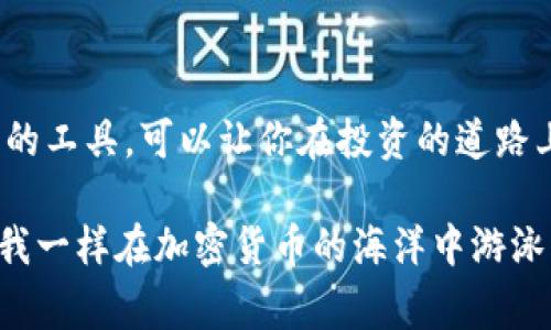 比特币派钱包（Bitcoin Pie Wallet）是一种数字货币钱包，旨在帮助用户安全地存储、管理和转账比特币及其他加密货币。它通常具备易于使用的界面和多样化的功能，以便服务不同需求的用户。从加密资产的购买、卖出，到转账、接收，甚至是追踪投资收益，都可以在钱包中完成。

### 比特币派钱包的基本功能

1. 钱包创建与恢复
比特币派钱包通常提供简便的创建机制，用户只需下载并安装应用，即可生成新的钱包。同时，为了保护用户的资产，许多钱包会提供恢复助记词，确保用户即使在设备丢失的情况下也能找回自己的资金。要记得，这个助记词就像你家门口的钥匙，不要随便把它借给别人哦！

2. 安全性
在数字资产频频被盗的时代，钱包的安全性显得尤为重要。比特币派钱包通常采用多重认证和加密技术，确保用户的资产不会轻易被窃取。就像把钱存在银行里不怕被抢，但还是要锁好保险柜，防止意外！

3. 方便的交易功能
钱包不仅支持收发比特币，还支持其他加密货币的交易。用户只需输入对方的钱包地址和金额，就能完成交易。不用担心找不到ATM机了，手机就是你的银行！

4. 投资追踪
许多人使用比特币派钱包的原因之一就是能实时追踪自己的投资盈亏情况。通过简单的界面，用户可以查看当前资产总值、每种货币的涨跌幅等数据，帮助用户做出更明智的投资决定。正所谓“投资有风险，入市须谨慎”，但是在这里，你可以轻松把握每一个机会。

### 如何使用比特币派钱包

1. 下载与安装
首先，用户需要在官网下载比特币派钱包的应用程序，支持多个操作系统。然后，按照提示一步一步安装，过程简单到连你的外婆都能搞定，当然前提是她得会用你家里的智能手机。

2. 创建新钱包
安装完成后，打开应用，选择“创建钱包”选项。系统会随机生成助记词用于后续恢复，只需记住这个便可。切记，助记词的安全性和隐私性至关重要，别告诉隔壁的小明，免得他借用之际顺便把你的钱也带走了！

3. 添加资产
比特币派钱包允许用户通过多种方式为钱包添加资产，包括使用信用卡、银行转账、或者通过交易所转账。如果你不想通过繁琐的步骤来购买比特币，那就直接找个朋友借吧，毕竟朋友多了路好走！（当然，适度借贷哦，不然友情可能会变得很尴尬！）

4. 使用和管理
用户可以随时打开比特币派钱包，查看资产、发送或接收比特币。简单易用的界面让用户感受到科技带来的便利，不过记得在转账前仔细确认对方的钱包地址，万一不小心转错了，后悔可就来不及了呀！

### 市场前景与挑战

1. 市场前景
随着越来越多的人开始了解和接受比特币，以及全球数字货币的崛起，比特币派钱包的需求逐步增加。尤其是在投资者和金融科技兴起的推动下，数字钱包的未来可期。不过，就像雨后春笋，总有一些令人担忧的挑战。

2. 安全风险
尽管比特币派钱包在安全性上下了很大功夫，但网络攻击和黑客入侵依旧是加密货币领域的通病。发生这些事件的频率就像是看到了会变身的超级英雄，这让人防不胜防。用户一定要保持警惕，确保自己的资产安全。

### 总结

比特币派钱包不仅是存储和交换数字资产的工具，更是现代投资中不可或缺的伙伴。在这个瞬息万变的数字时代，掌握这样的工具，可以让你在投资的道路上走得更加稳健。打个比方，这钱包就像是你的个人理财顾问，随时准备给你提供支持和帮助。

最后，关于比特币派钱包，大家的想法也许不同，但可以肯定的是，它正在引导我们迈向一个更加数字化的未来。如果你想像我一样在加密货币的海洋中游泳，就赶快把比特币派钱包放进你的工具箱里吧！