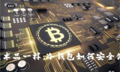 像珍藏艺术品一样：冷钱包如何安全储