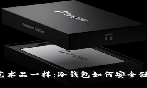 像珍藏艺术品一样:冷钱包如何安全储存USDT