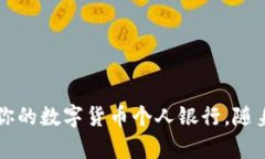探秘SOL生态钱包：你的数字货币个人银
