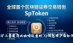 当ETH矿工费变得比咖啡还贵时，tp钱包