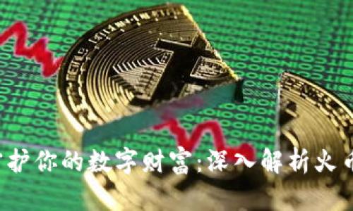 像护身符一样守护你的数字财富:深入解析火币钱包 Tokenim